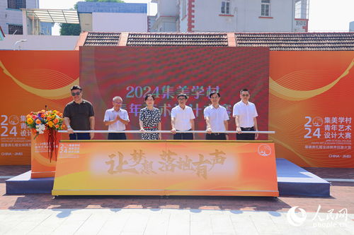 以設(shè)計為筆，繪人文集美——2024集美學(xué)村青年藝術(shù)設(shè)計大賽暨文化藝術(shù)交流活動正式啟動